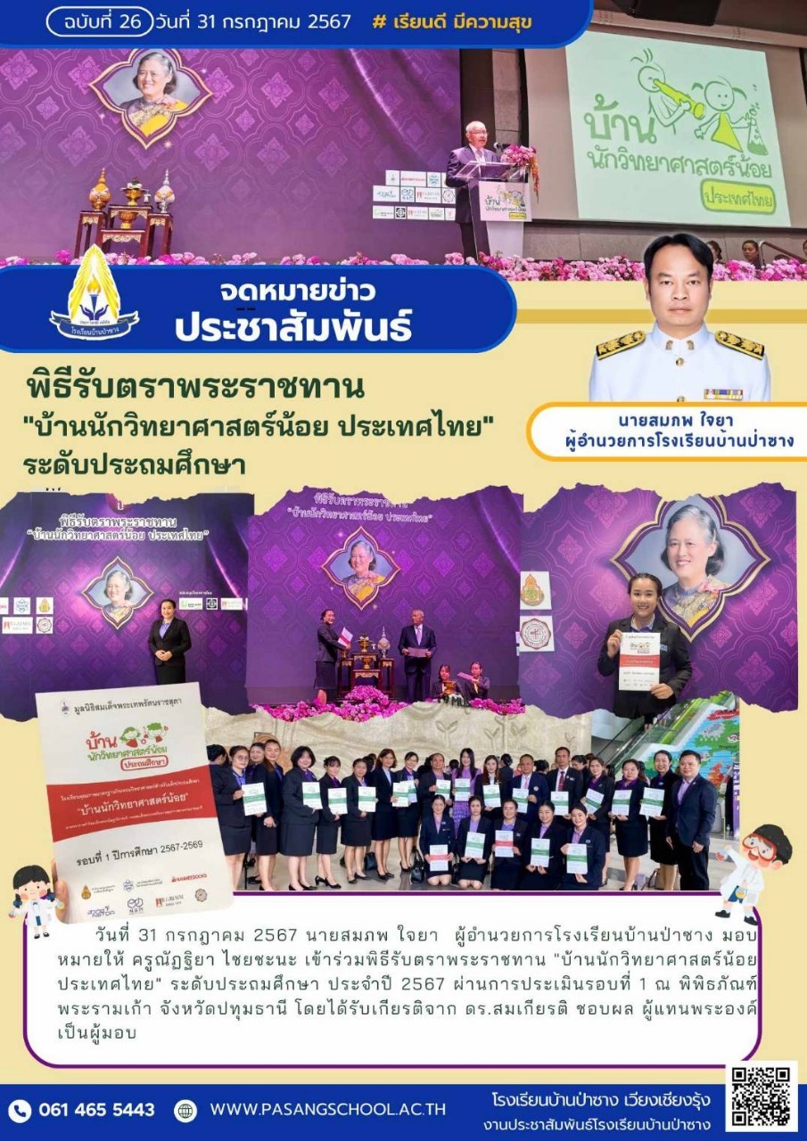  บ้านนักวิทยาศาสตร์น้อย ประเทศไทย ระดับประถมศึกษา.jpg